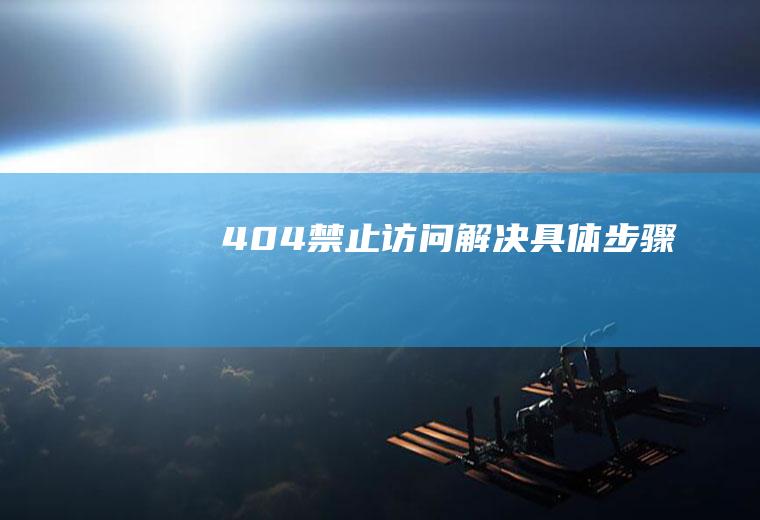 404禁止访问解决具体步骤