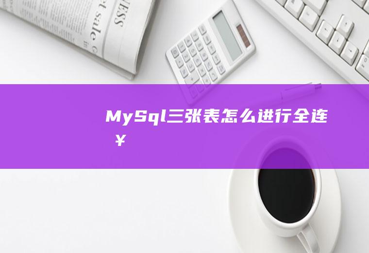 MySql三张表怎么进行全连接