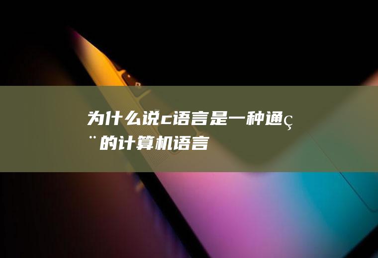 为什么说c语言是一种通用的计算机语言
