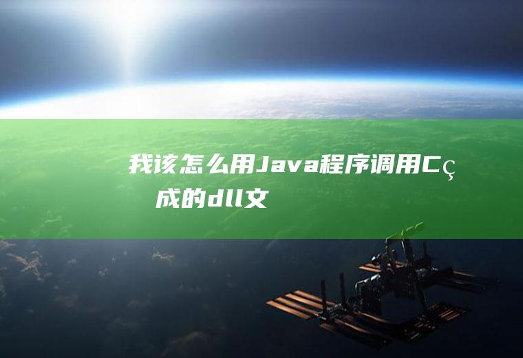 我该怎么用程序调用C生成的dll文