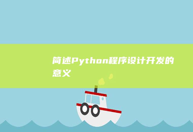 简述Python程序设计开发的意义