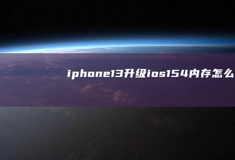 iphone13升级ios15.4内存怎么占用很大