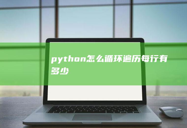 python怎么循环遍历每行有多少