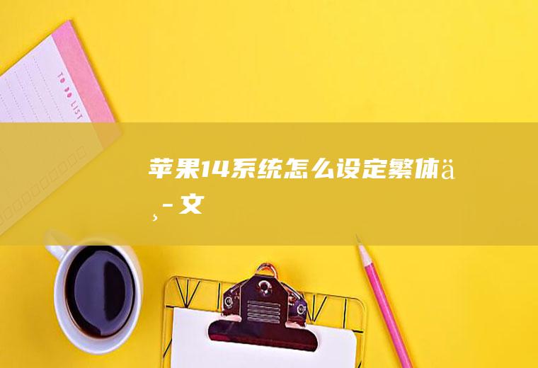 苹果14系统怎么设定繁体中文