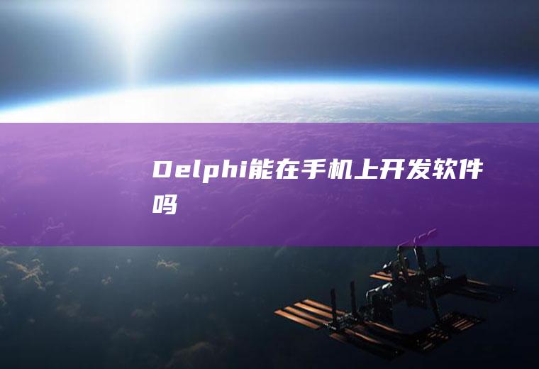 Delphi能在手机上开发软件吗