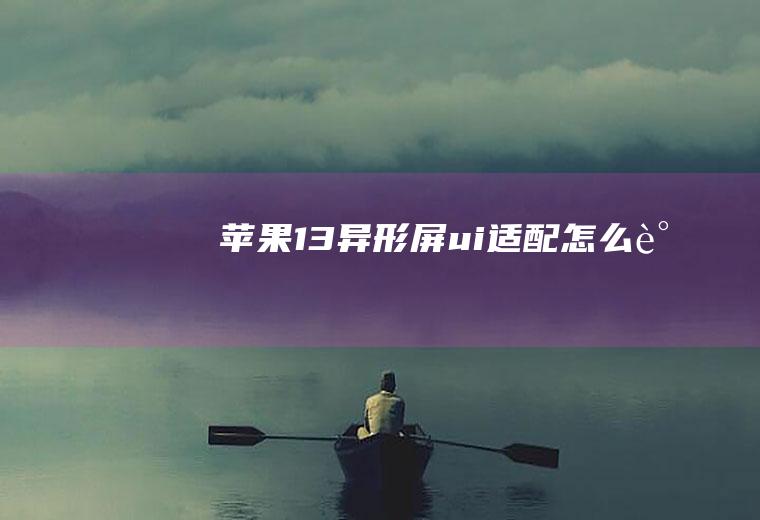 苹果13异形屏ui适配怎么调