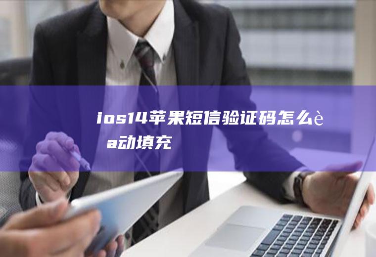 ios14苹果短信验证码怎么自动填充