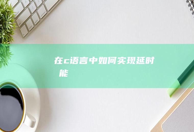 在c语言中如何实现延时功能