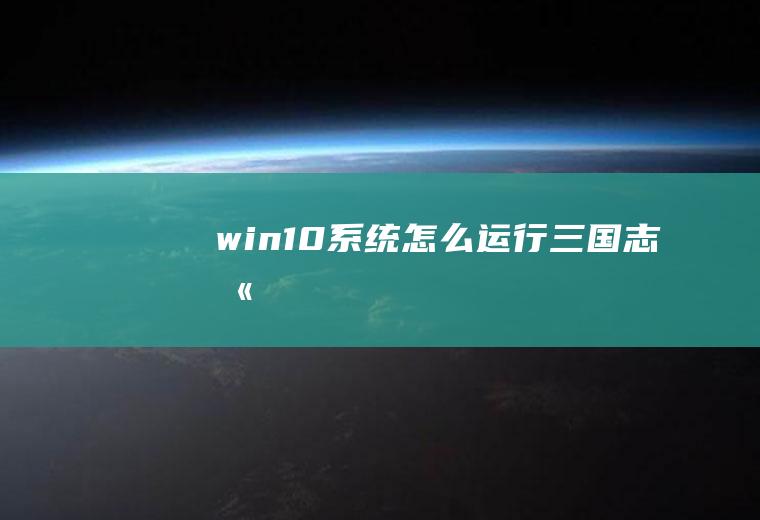 win10系统怎么运行三国志八