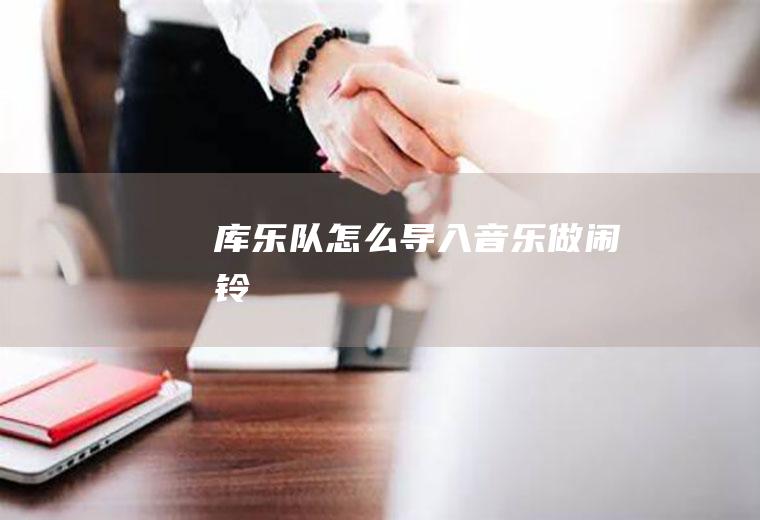 库乐队怎么导入音乐做闹铃