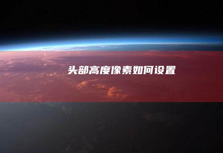 头部高度像素如何设置