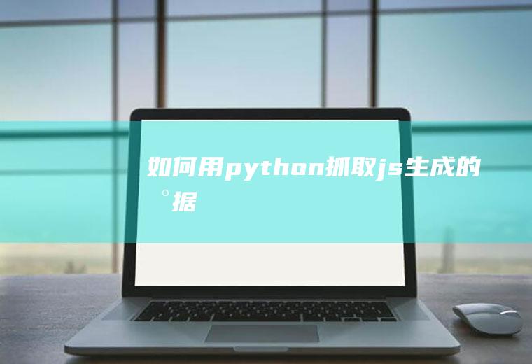 如何用python抓取js生成的数据