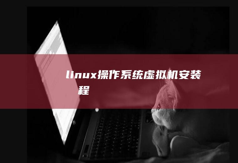 linux操作系统虚拟机安装教程
