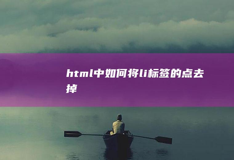 html中如何将li标签的点去掉