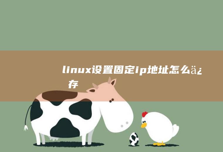 linux设置固定ip地址怎么保存