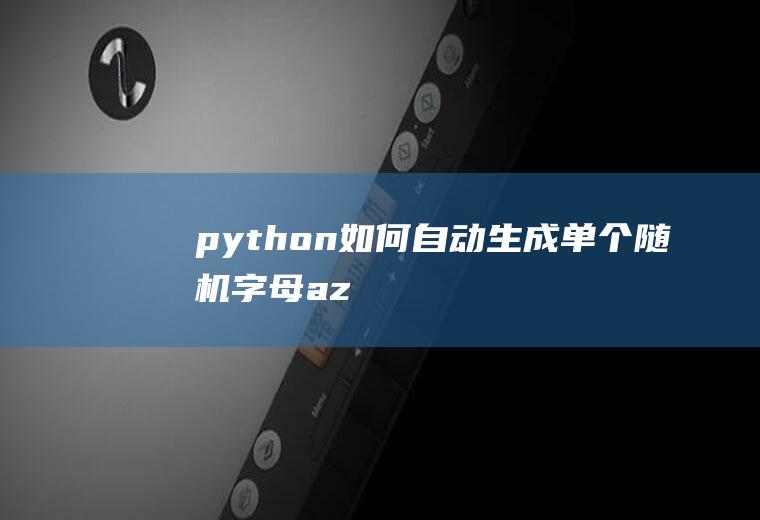 python如何自动生成单个随机字母(a-z)