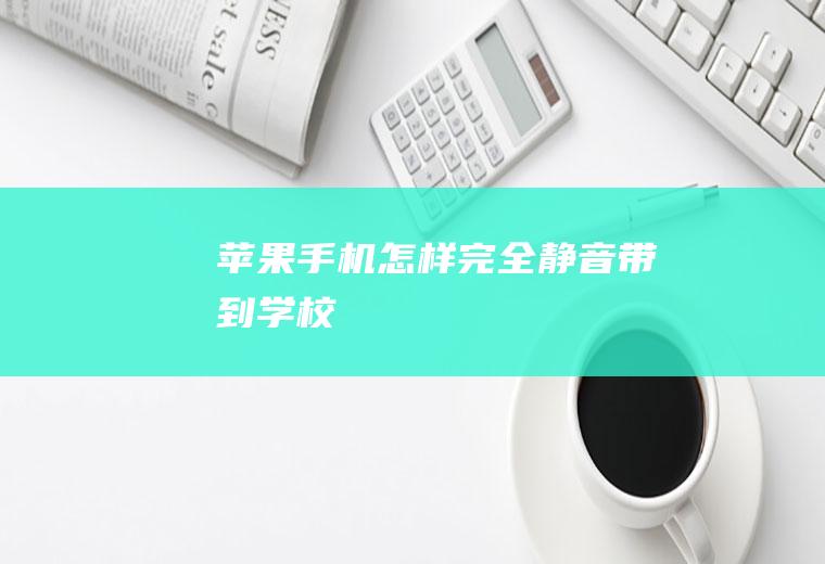 苹果手机怎样完全静音带到学校