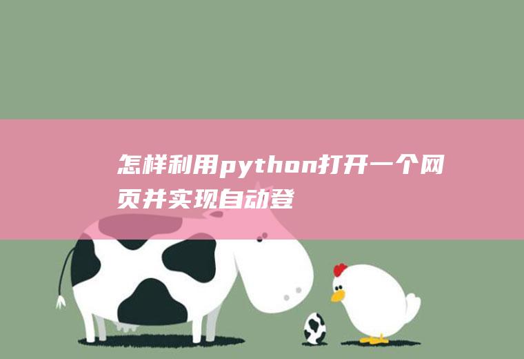 怎样利用python打开一个网页并实现自动登录