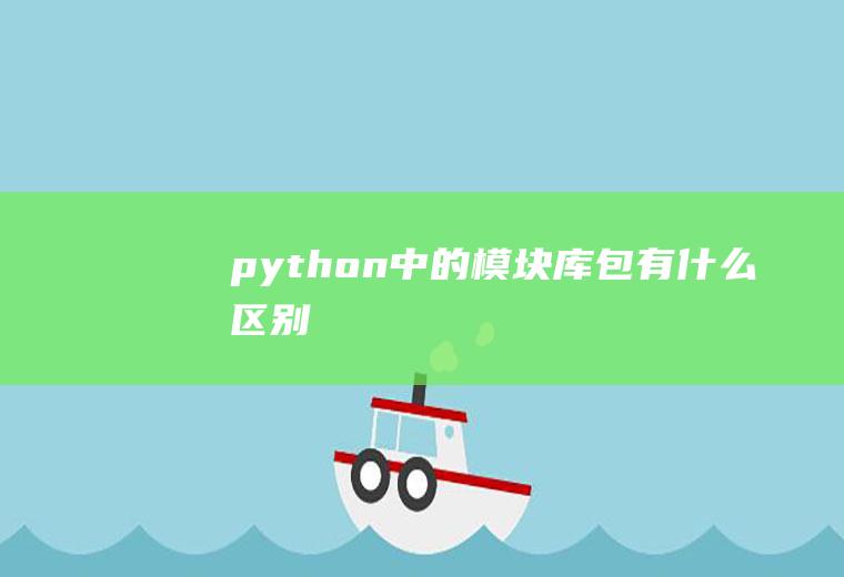 python中的模块、库、包有什么区别