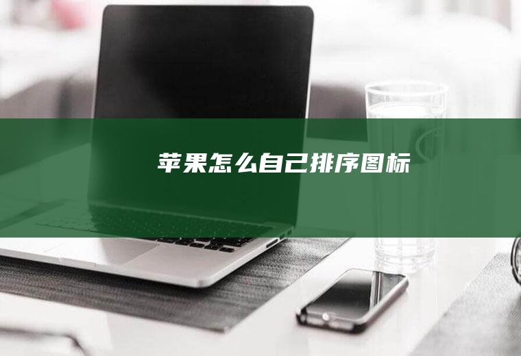 苹果怎么自己排序图标