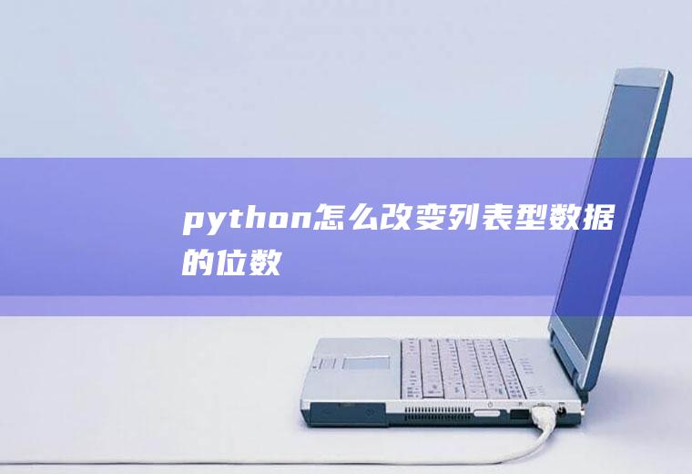 python怎么改变列表型数据的位数
