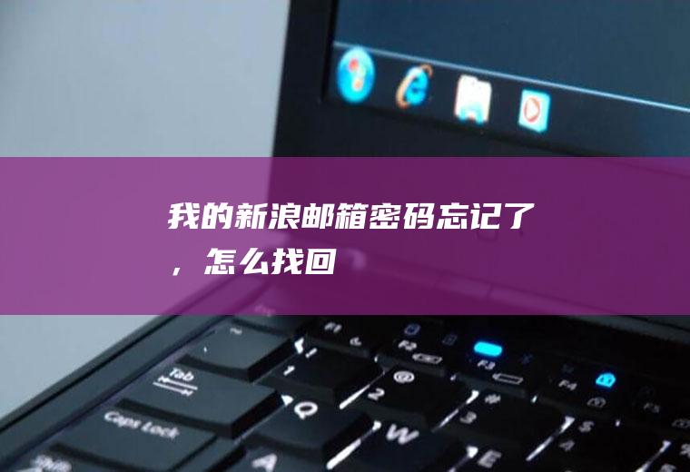 我的新浪邮箱密码忘记了，怎么找回