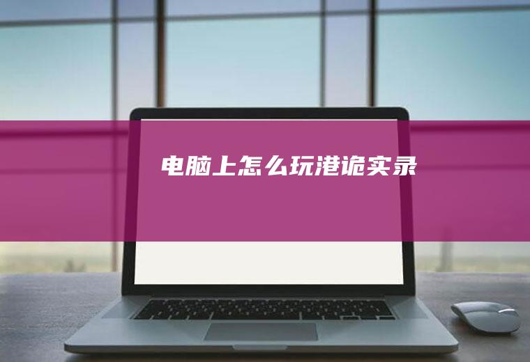 电脑上怎么玩港诡实录