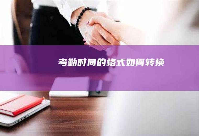 考勤时间的格式如何转换