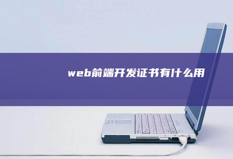 web前端开发证书有什么用