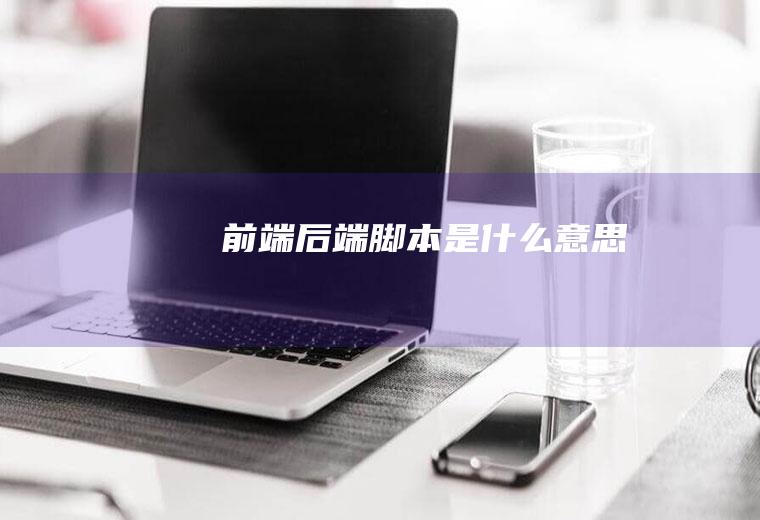 前端后端脚本是什么意思