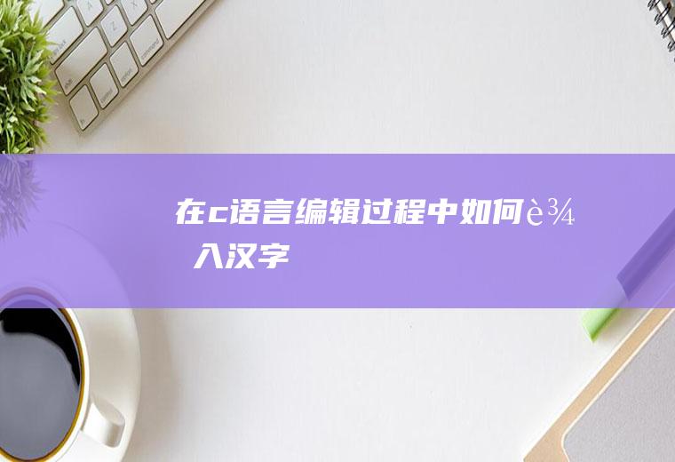 在c语言编辑过程中如何输入汉字
