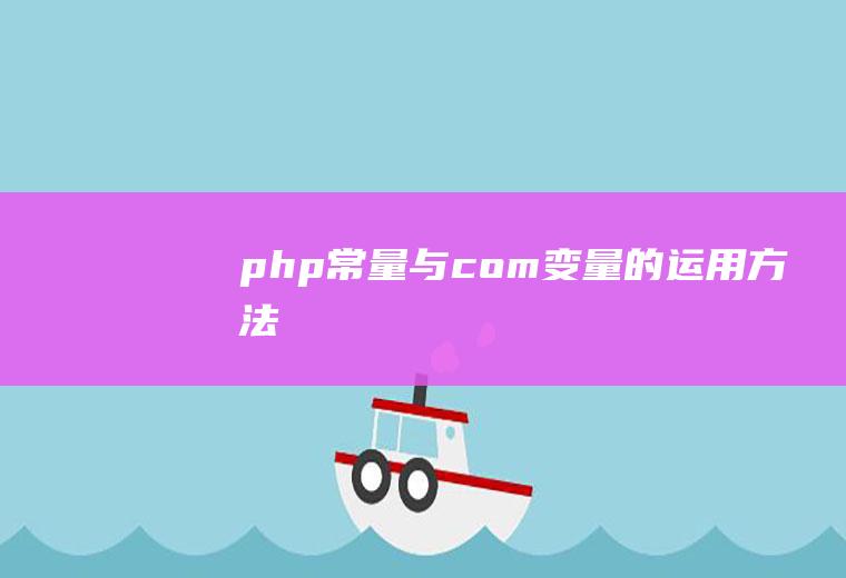 php常量与.com变量的运用方法