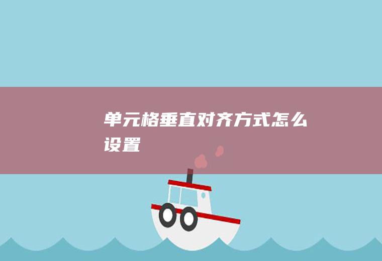 单元格垂直对齐方式怎么设置