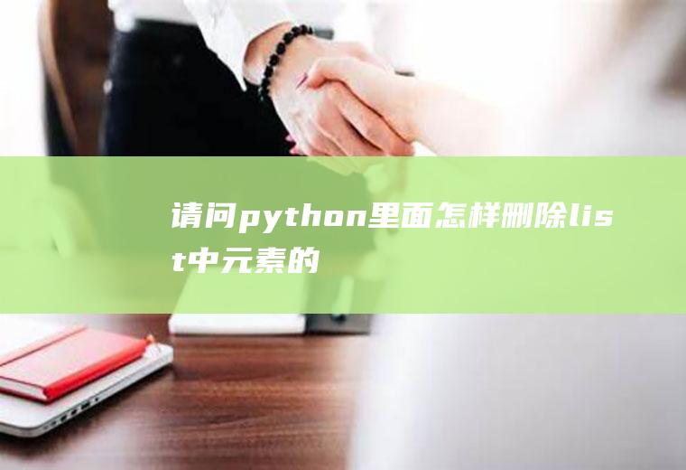 请问python里面怎样删除list中元素的字符