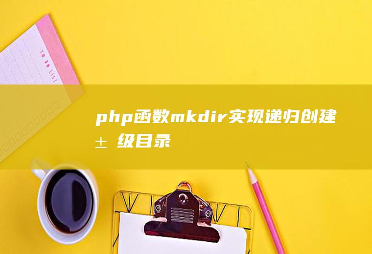 php函数mkdir实现递归创建层级目录