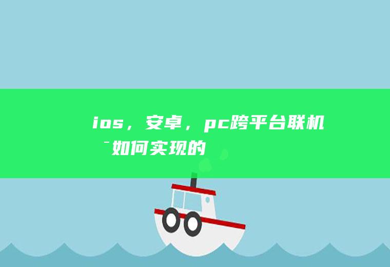 ios,,pc跨平台联机是如何实现的