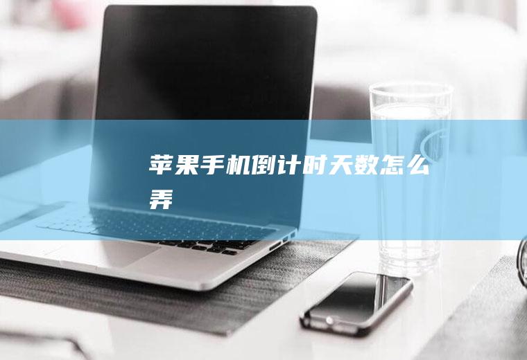 苹果手机倒计时天数怎么弄