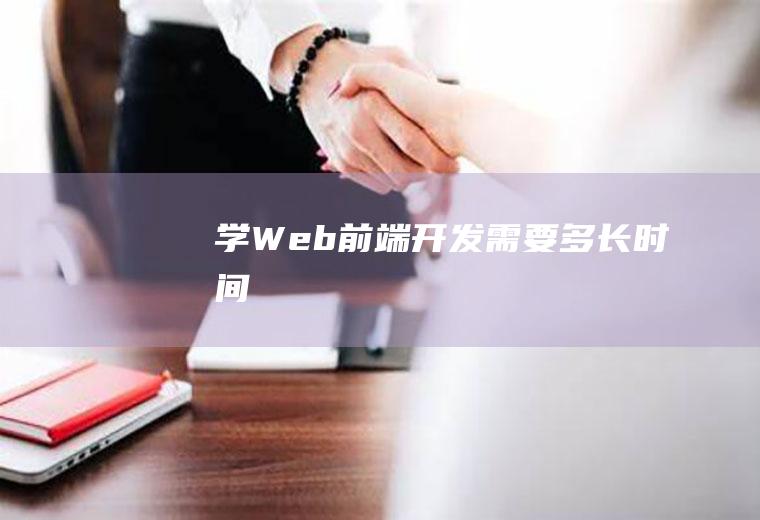 学Web前端开发需要多长时间