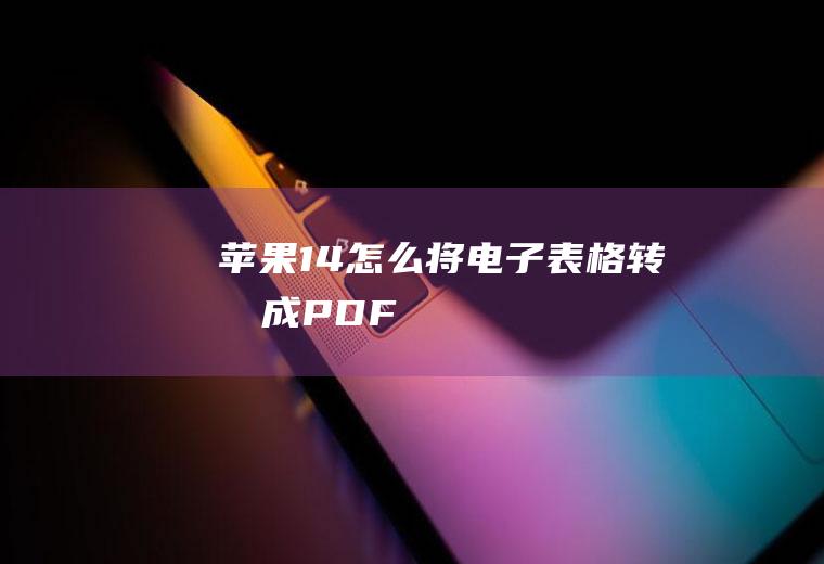 苹果14怎么将电子表格转变成PDF