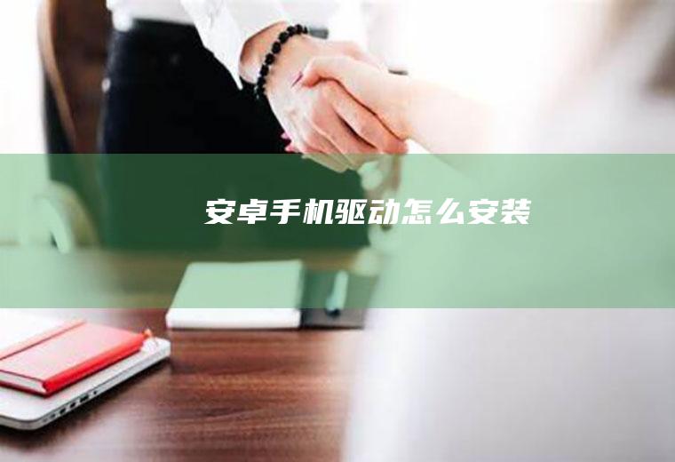安卓手机驱动怎么安装
