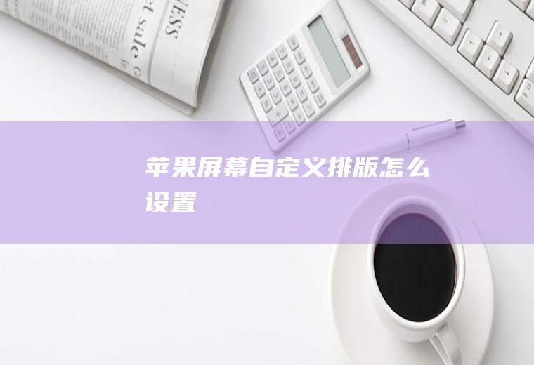 苹果屏幕自定义排版怎么设置