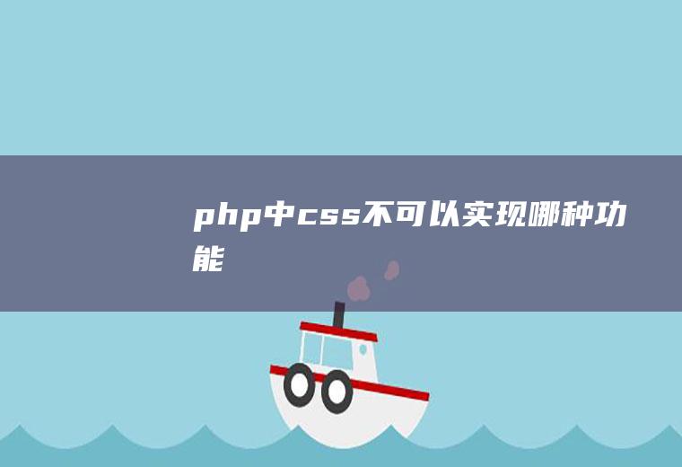 php中css不可以实现哪种功能