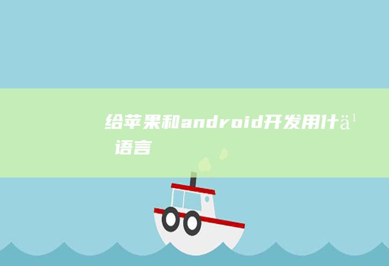 给苹果和android开发用什么语言