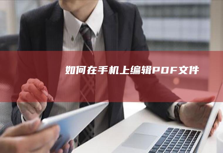 如何在手机上编辑PDF文件