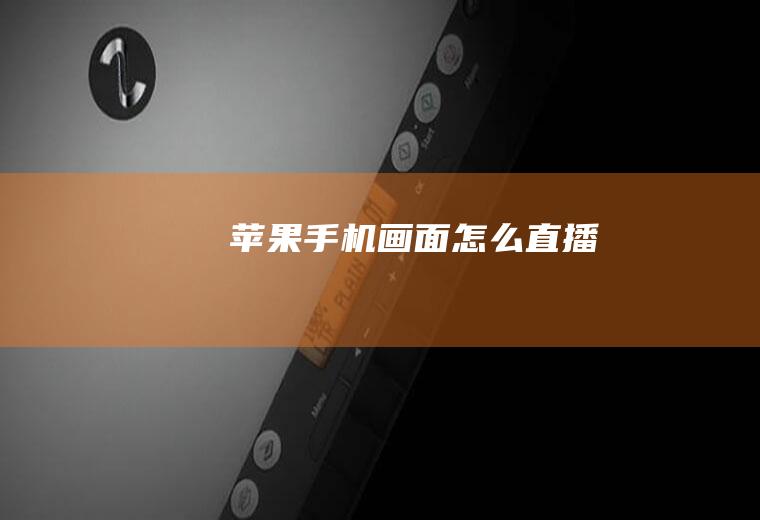 苹果手机画面怎么直播