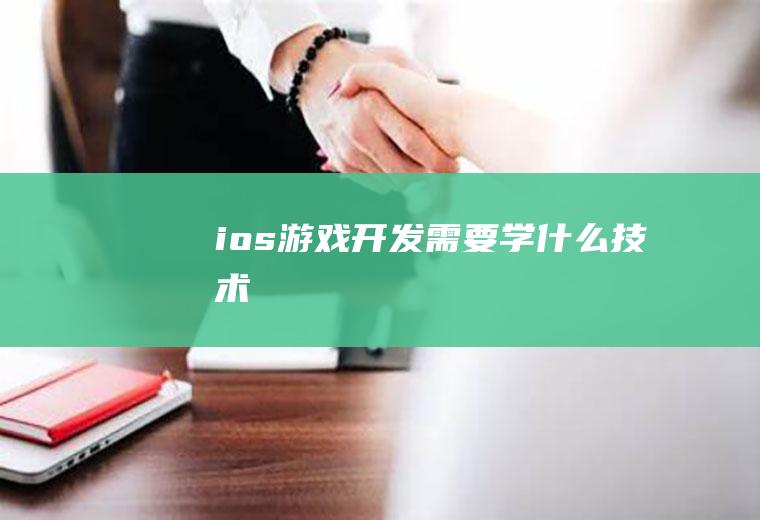 ios游戏开发需要学什么技术