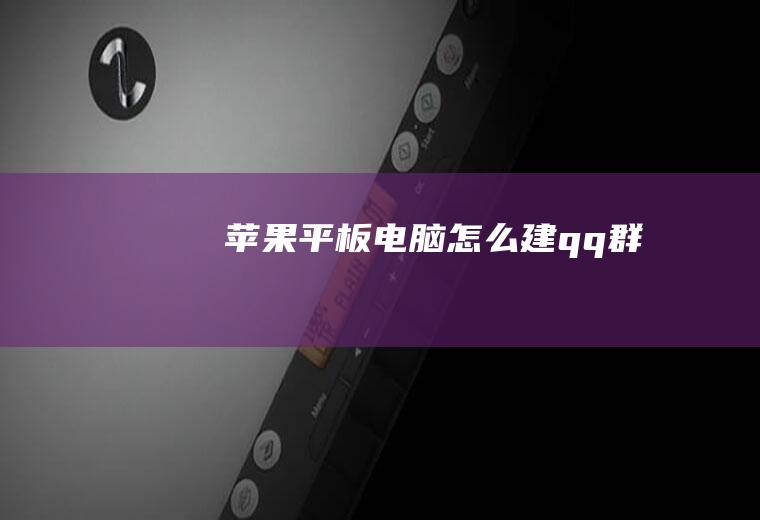 苹果平板电脑怎么建qq群