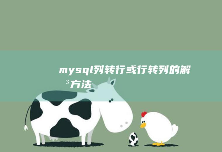 mysql列转行或行转列的解决方法