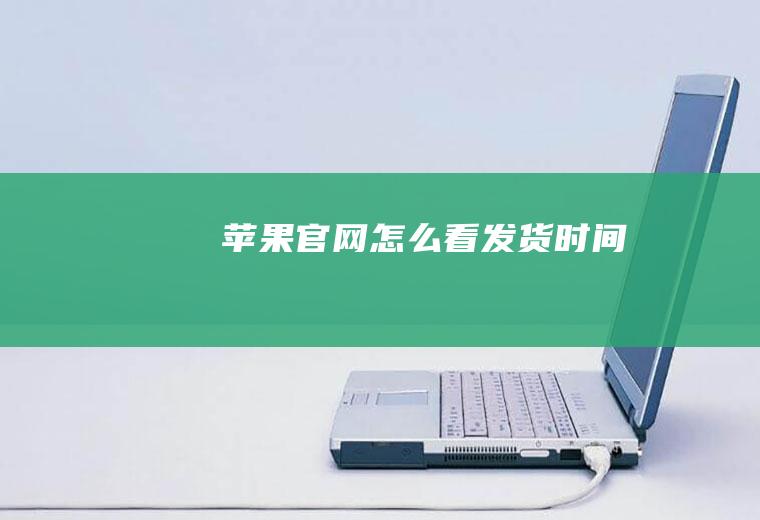 苹果官网怎么看发货时间