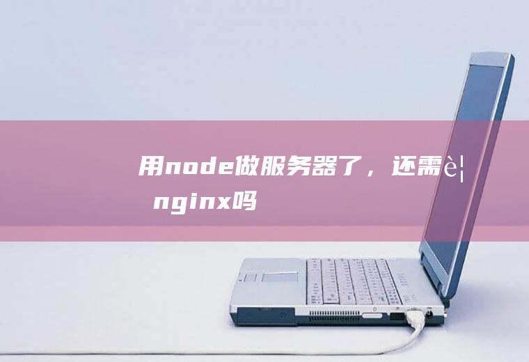 用node做服务器了，还需要nginx吗